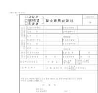 (저당권,근저당권,조광권)말소등록신청서